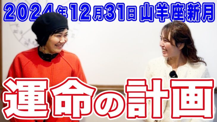 2024年12月31日【山羊座新月】運命の計画