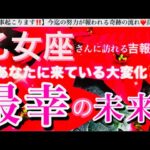 乙女座🌎【あなたに訪れる最幸の未来❤️】今決める選択😳目標へ進む自信を持てる前進エネルギーの時🌈最強展開あり🎆#潜在意識#ハイヤーセルフ#乙女座