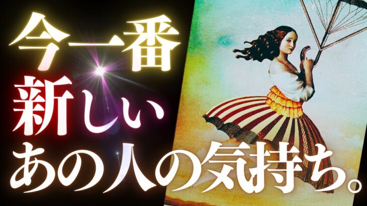 ➳❤︎恋愛タロット:: 今いちばん新しいあの人の気持ち、お伝えします☽*̣̩山羊座新月であの人のココロは？🌛💕あの人からのメッセージ＆あなたへの応援アドバイスメッセージ付 (2024/12/31)