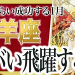 【大吉報】山羊座に訪れる1月がヤバすぎました….