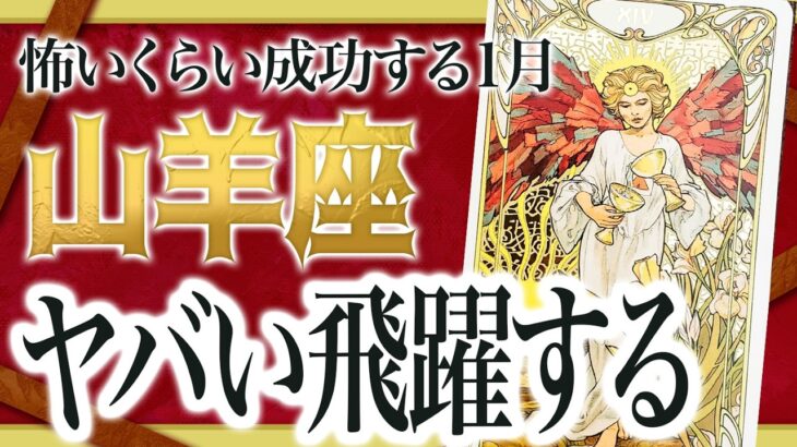 【大吉報】山羊座に訪れる1月がヤバすぎました….