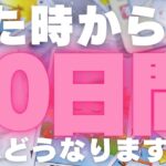 【見た時から】10日間のあなた様の運命をお伝えします。⚠️衝撃的な結果を見逃さないでください。⚠️