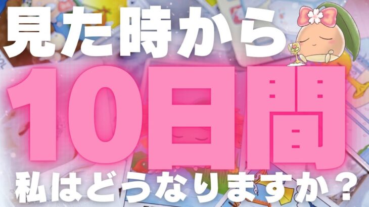 【見た時から】10日間のあなた様の運命をお伝えします。⚠️衝撃的な結果を見逃さないでください。⚠️