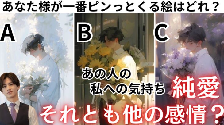 失礼だな、純愛だよ💓【あの人のこの気持ち純愛？それとも思わせぶり？】あの人にとって私はどんな存在？どうおもってるの？純愛度何%？様々な角度からあの人の本音と男心をわかりやすく読み解き男心アドバイス❤️