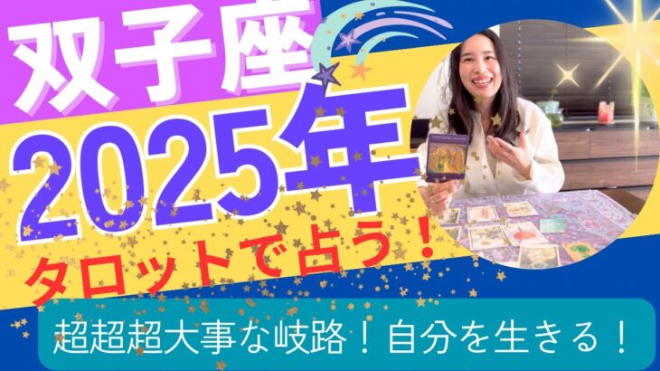 【双子座】🪬2025年の運勢／超超超絶大事な岐路🎊「本物」を見極める！自分を生ききる！