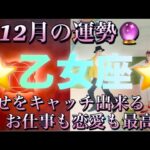 乙女座♍️さん⭐️12月の運勢🔮幸せをキャッチ出来る‼️お仕事も恋愛も素晴らしい✨タロット占い⭐️