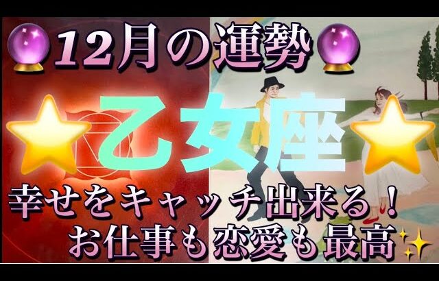 乙女座♍️さん⭐️12月の運勢🔮幸せをキャッチ出来る‼️お仕事も恋愛も素晴らしい✨タロット占い⭐️