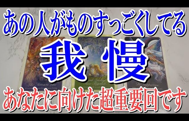 【100％ネタバレなし恋愛タロット占い】今あの人があなたにものすごく我慢してる事は？