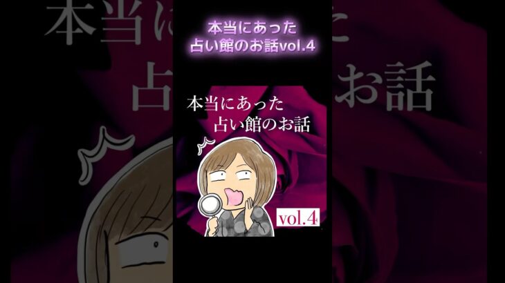 本当にあった占い館のお話　vol.4