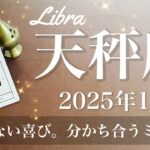 【てんびん座】2025年1月♎️究極のハッピーエンド！分かち合う幸せ、大きな虹が掛かる、祝福のミラクル