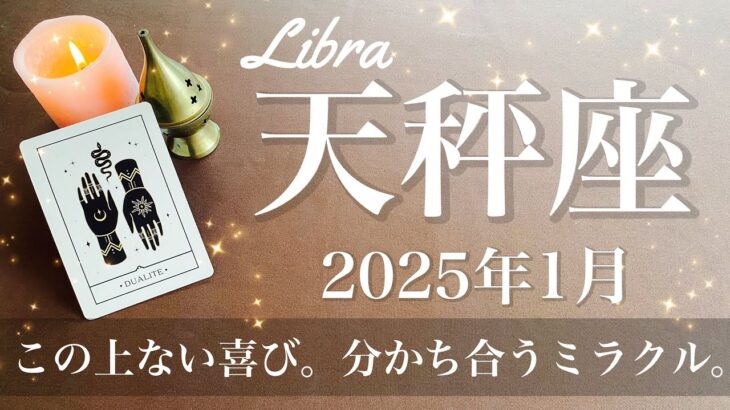 【てんびん座】2025年1月♎️究極のハッピーエンド！分かち合う幸せ、大きな虹が掛かる、祝福のミラクル