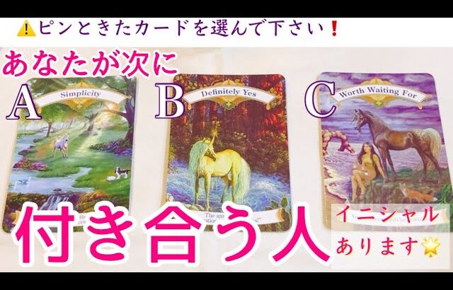 【イニシャル】あなたが次に付き合うひと❤️どんな恋愛になる？タロット、タロット占い、恋愛