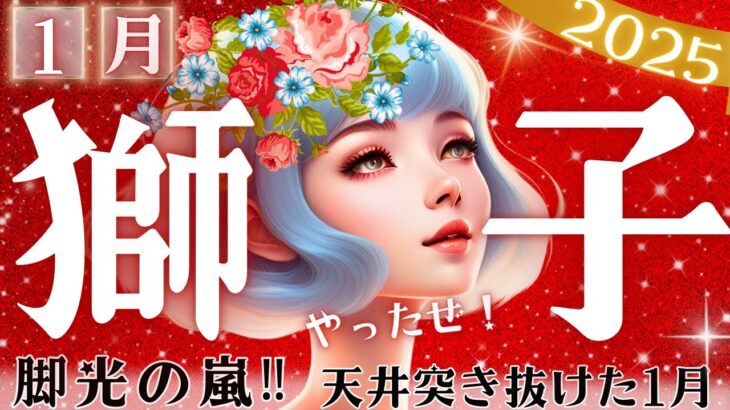 獅子座♌️1月運勢🎍始まりと更なる繁栄の1月✨やったぜ‼️周囲も大注目👀星読みタロット