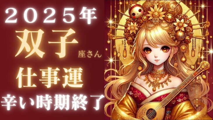 双子座さん2025年仕事運♊️夢が叶う🫧辛い時期終了👼自分らしく働く🪽【#占い #ふたご座　#2025年】