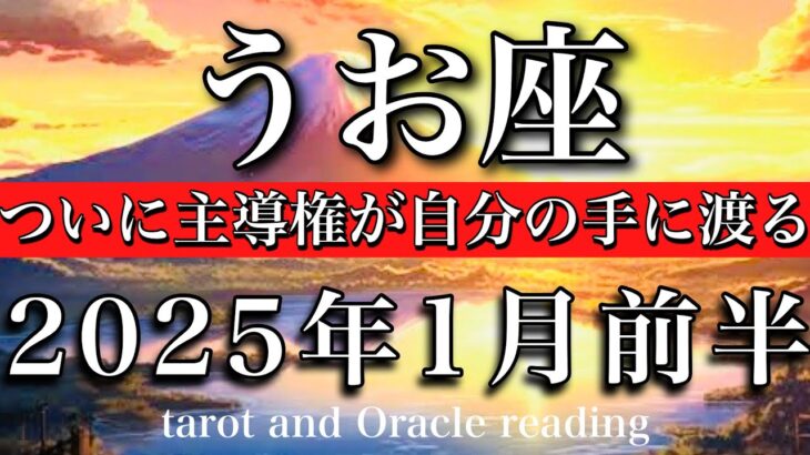 うお座♓︎2025年1月前半 全部自分で選んでいい💫ついに主導権が自分の手に渡る🔥Pisces tarot  reading