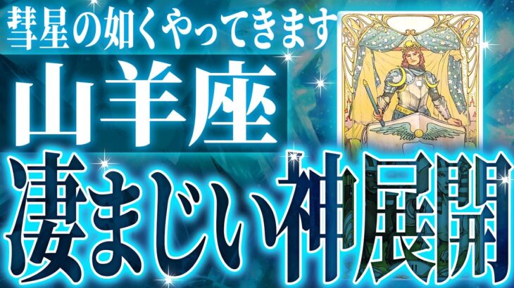 山羊座はこれから重大な変化を迎えます✨覚悟してください【鳥肌級タロットリーディング】