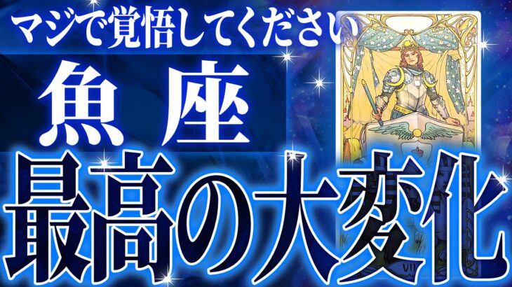 マジ✨魚座の2025年に起きる重大な変化がやばすぎた✨今までの流れが一気に急変します【鳥肌級タロットリーディング】