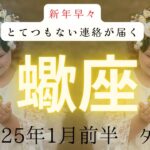 【新年早々】とてつもない連絡が届く❗️  蠍座　ツインレイ　2025年1月前半タロット　#タロット#タロットカード#占い#タロット占い#ツインレイ_当たる#恋愛 #新年