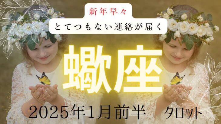 【新年早々】とてつもない連絡が届く❗️  蠍座　ツインレイ　2025年1月前半タロット　#タロット#タロットカード#占い#タロット占い#ツインレイ_当たる#恋愛 #新年