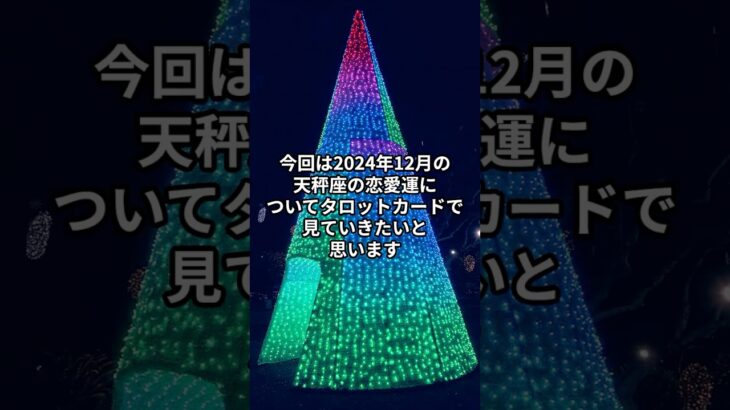 ♎ 天秤座2024年12月恋愛運💖タロットと星が導く！愛の未来を紐解きます