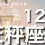 【天秤座さん 12月の運勢】これまでを振り返り、望む世界の扉を選ぶとき。条件と魂の喜び、妥協しない