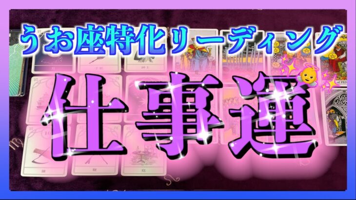 【凄い展開😳🌈】うお座さんの12月の仕事運✨