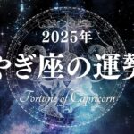 【占い】責任と緩さの間でようやく活躍！？2025年やぎ座の運勢！【西洋占星術 山羊座】