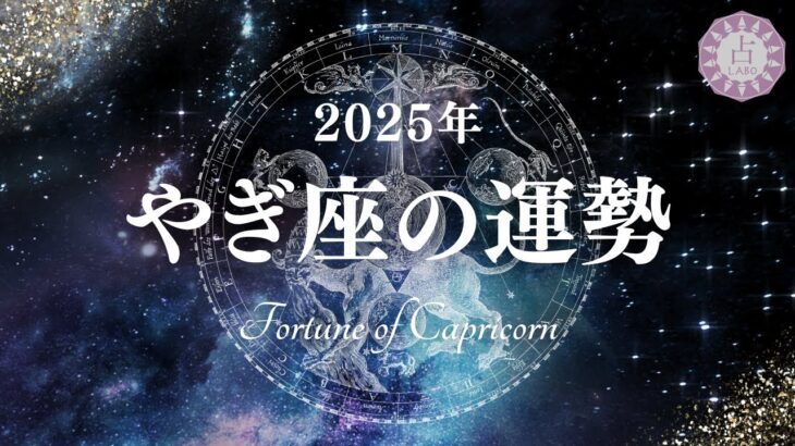 【占い】責任と緩さの間でようやく活躍！？2025年やぎ座の運勢！【西洋占星術 山羊座】