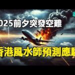 🔥🔥2025前夕韓國突發空難❗香港風水師預測準確應驗❓❗