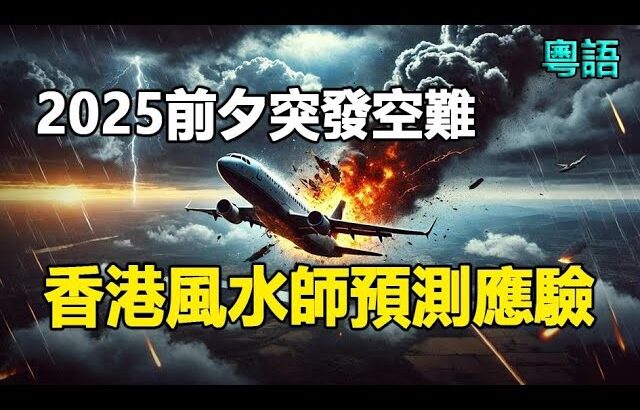 🔥🔥2025前夕韓國突發空難❗香港風水師預測準確應驗❓❗