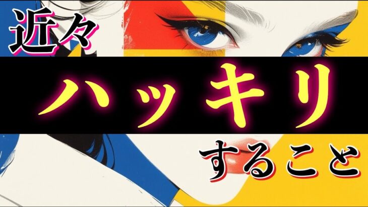 【見た時がタイミング🍎】近々ハッキリすること【タロット占い・ルノルマン・オラクルカード・リーディング】