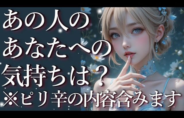 ⚠️ピリ辛の箇所あり⚠️あの人のあなたへの気持ちは？占い💖恋愛・片思い・復縁・複雑恋愛・好きな人・疎遠・タロット・オラクルカード