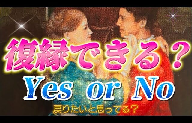 【⚠️厳しい結果あり】あの人は復縁したいと思ってる？また戻りたい？お相手の今のド正直な気持ち💗個人鑑定級　透視タロット占い