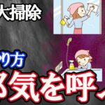 その大掃除、また苦労が始まる。マジで危ない！風水で解説。