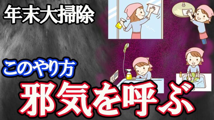 その大掃除、また苦労が始まる。マジで危ない！風水で解説。