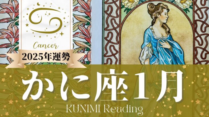 蟹座♊1月運勢✨うきうきワクワク心ときめくお知らせが！🌟現状🌟仕事運🌟恋愛・結婚運🌟ラッキーカラー🌟開運アドバイス🌝月星座かに座さんも🌟タロットルノルマンオラクルカード