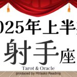 2025年の射手座は輝きがヤバい❗️あなたが主役です❗️上半期仕事恋愛人間関係♐️【脱力系タロット占い】