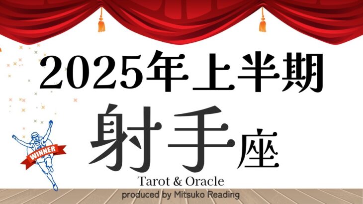 2025年の射手座は輝きがヤバい❗️あなたが主役です❗️上半期仕事恋愛人間関係♐️【脱力系タロット占い】