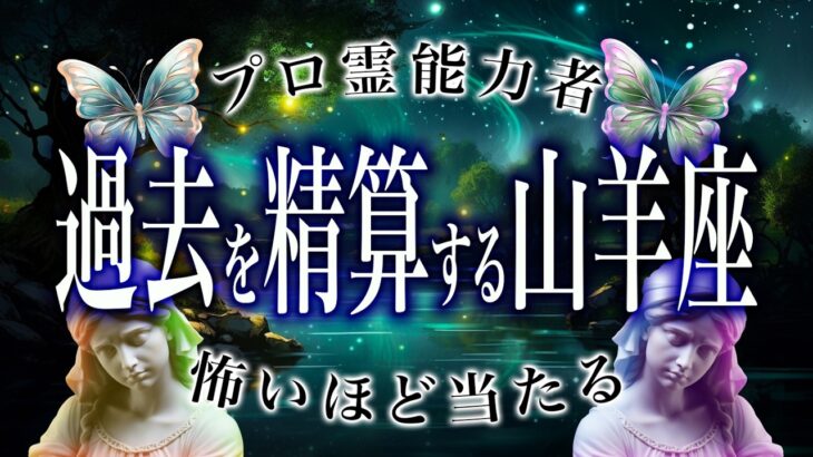 【山羊座🔮は絶対見るな】12月の運勢がヤバすぎる…とうとう真実に辿り着きました。