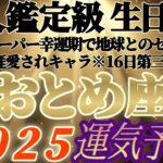 個人鑑定級【乙女座♍】みんなの生まれ日占うよ！2025年運気予報　※なんだか色々とビックリした！超Happyリーディング　【タロット占い、オラクル占い】