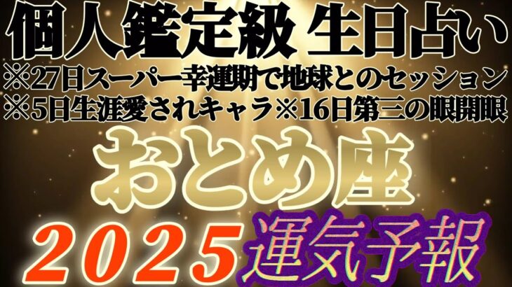 個人鑑定級【乙女座♍】みんなの生まれ日占うよ！2025年運気予報　※なんだか色々とビックリした！超Happyリーディング　【タロット占い、オラクル占い】