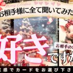 ありのままを聞いてみたら❤️✨お相手様の本気の愛情が‼️❤️私のこと好き？【忖度一切なし◇辛口あり】