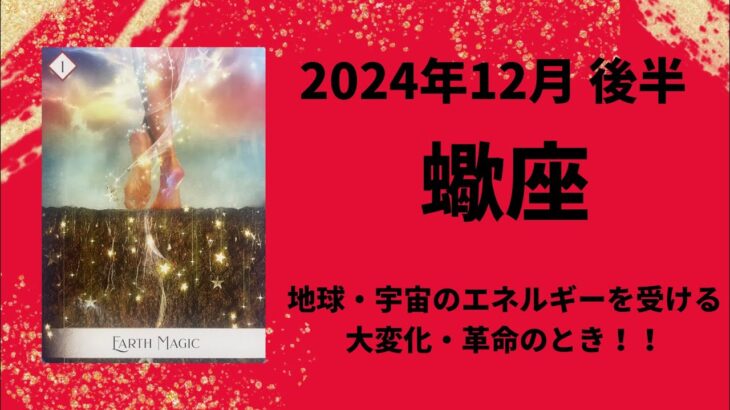 【蠍座】地球・宇宙の壮大なパワーを受け取る！革命大変化！【さそり座2024年12月16〜31日の運勢】