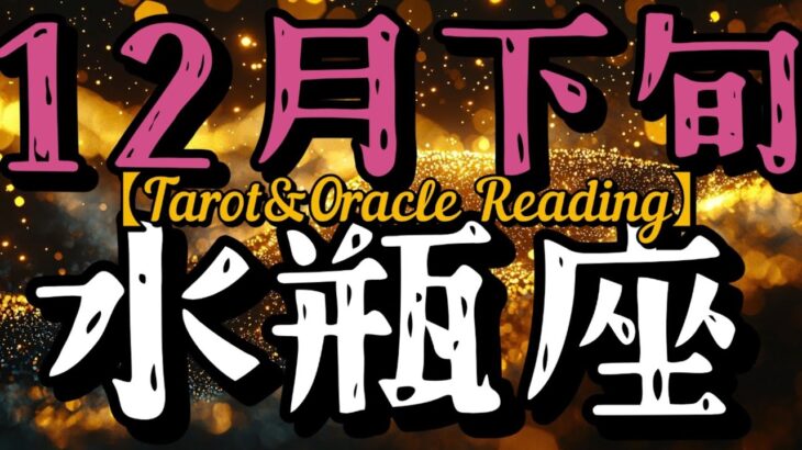 12月下旬水瓶座♒自分を信頼してパワー全開！柔軟に学ぶ姿勢が1番自分らしさを守れる事を知っていこう。まず自分自身を満たす、周りに何かを施したいならその次にどうぞ。素晴らしい人生には、充足感が欠かせない