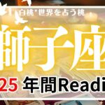 獅子座♌️2025年間Reading★過去の一掃、変化の始まり。