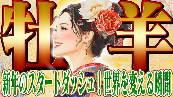 【おひつじ座1月】世界を変える運命が廻りだす｜未来を動かす準備完了【癒しの眠れる占い】