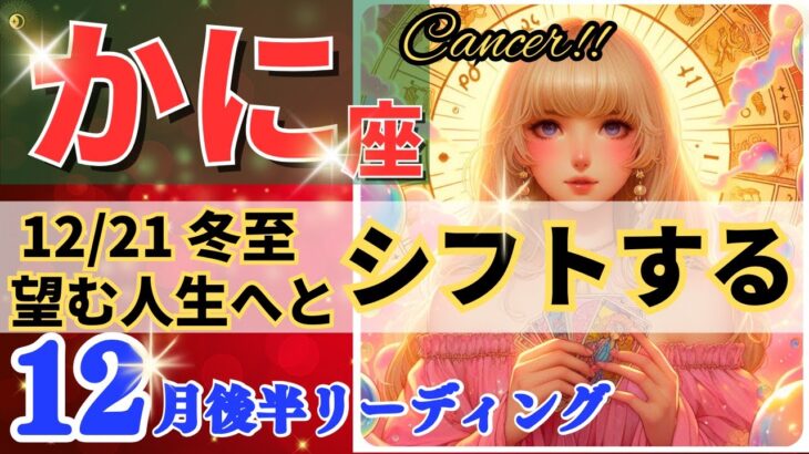 蟹座♋大転換の冬至🌈開運と新たなフェーズ🦄想像を超えた未来が開く✨Cancer 2024～タロット＆オラクルカードリーディング～2024年12月リーディング