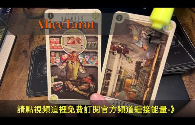 AliceTarot塔羅占卜2024年近期 如果對方不願意溝通，如何溝通會比較好？粉絲福利 視頻編號1262🙂 ❤