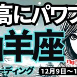 【山羊座】♑️2024年12月9日の週♑️最高にパワフル。ニュー山羊座さんは最高。もう敵なしの私。やぎ座。タロット占い