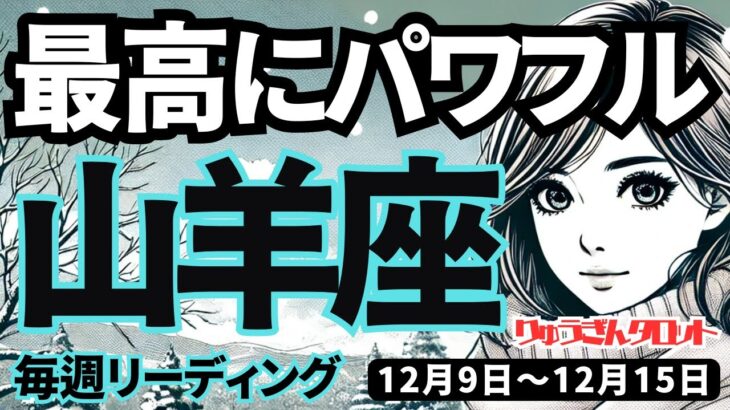 【山羊座】♑️2024年12月9日の週♑️最高にパワフル。ニュー山羊座さんは最高。もう敵なしの私。やぎ座。タロット占い